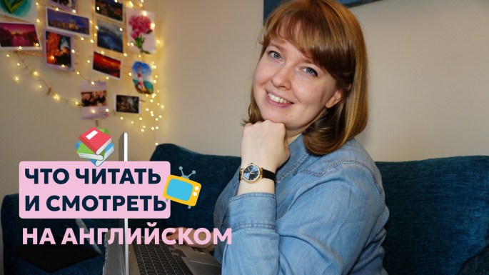 Что читать и смотреть на английском